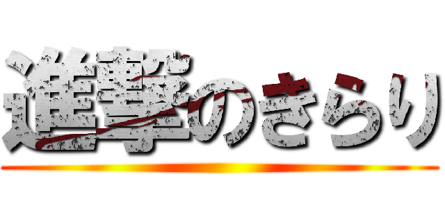 進撃のきらり ()