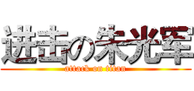 进击の朱光军 (attack on titan)