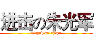 进击の朱光军 (attack on titan)