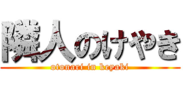 隣人のけやき (otonari in keyaki)