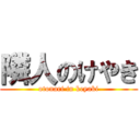 隣人のけやき (otonari in keyaki)