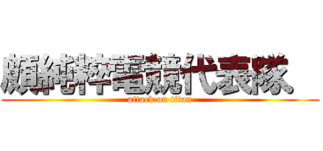頗純粹電競代表隊． (attack on titan)