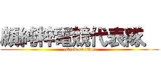 頗純粹電競代表隊． (attack on titan)