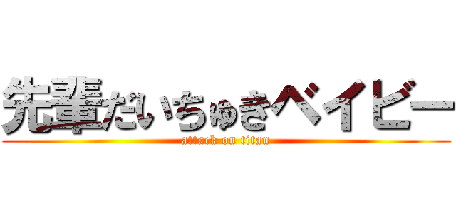 先輩だいちゅきベイビー (attack on titan)