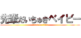先輩だいちゅきベイビー (attack on titan)