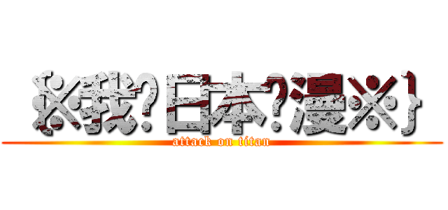 ｛※我爱日本动漫※｝ (attack on titan)