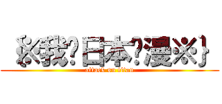 ｛※我爱日本动漫※｝ (attack on titan)