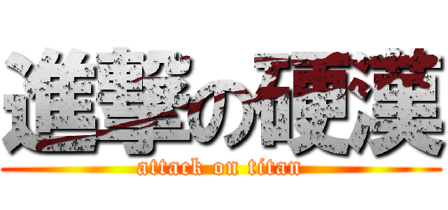 進撃の硬漢 (attack on titan)