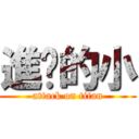 進擊的小 (attack on titan)