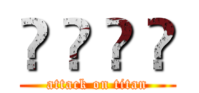 🍂 🍂 🍂 🍂 (attack on titan)