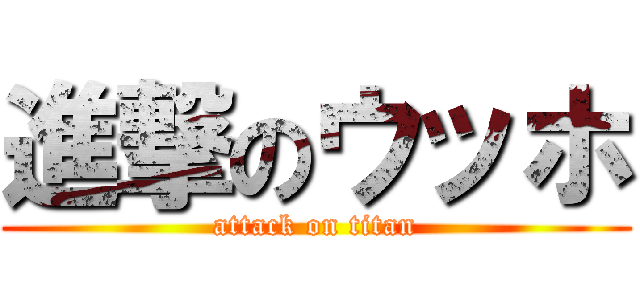 進撃のウッホ (attack on titan)