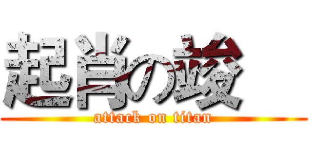 起肖の竣喆 (attack on titan)