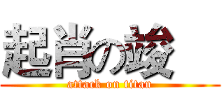 起肖の竣喆 (attack on titan)