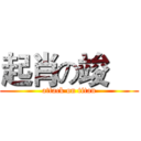 起肖の竣喆 (attack on titan)