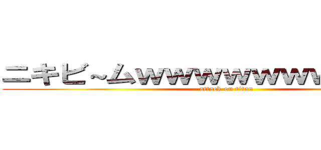 ニキビ～ムｗｗｗｗｗｗｗｗｗｗｗ (attack on titan)