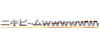 ニキビ～ムｗｗｗｗｗｗｗｗｗｗｗ (attack on titan)