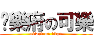 娛樂府の可樂 (attack on titan)