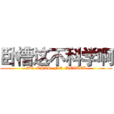 卧槽这不科学啊 (WC  THIS  NO  KEXUEI)