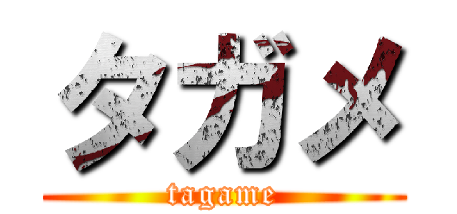 タガメ (tagame)