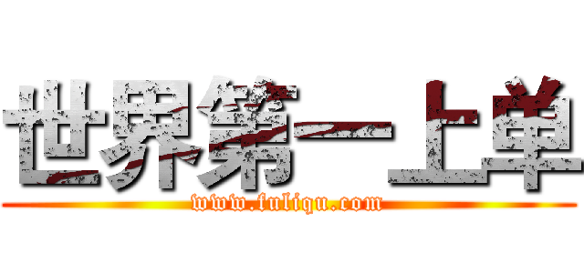 世界第一上单 (www.fuliqu.com)