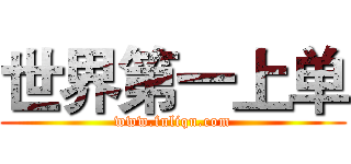 世界第一上单 (www.fuliqu.com)