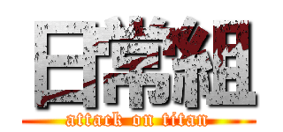 日常組 (attack on titan)