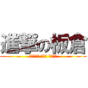 進撃の板倉 (ｈａｐｐｙ ｎｅｗ ｙｅａｒ)