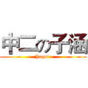 中二の子涵 (Jaquie)