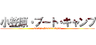 小笠原・ブート・キャンプ (OGA´S　BOOT　CAMP)