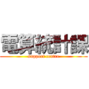 電算統計課 (support centre)