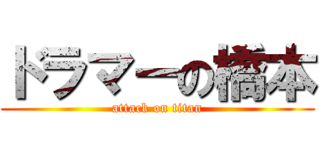 ドラマーの橋本 (attack on titan)