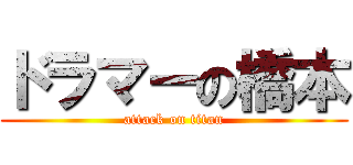 ドラマーの橋本 (attack on titan)