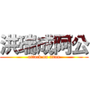 洪瑞成阿公 (attack on titan)