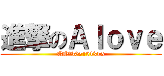 進撃のＡｌｏｖｅ (QQ：906154316)