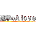 進撃のＡｌｏｖｅ (QQ：906154316)