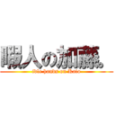 暇人の加藤。 (idle hands on Kato)