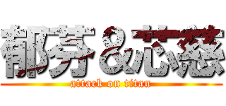 郁芬＆芯慈 (attack on titan)