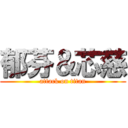 郁芬＆芯慈 (attack on titan)