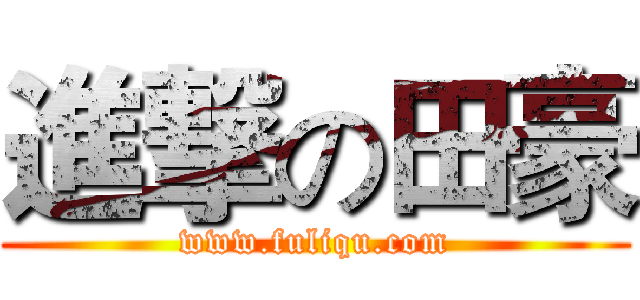 進撃の田豪 (www.fuliqu.com)