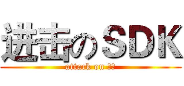 进击のＳＤＫ (attack on 須田)