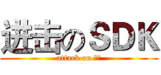 进击のＳＤＫ (attack on 須田)
