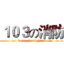 １０３の消防 (we're firefighter)