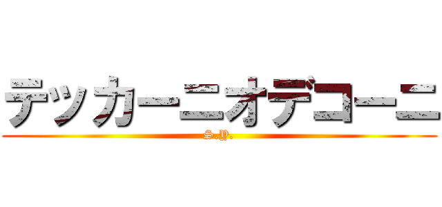 テッカーニオデコーニ (S.Y.)