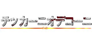 テッカーニオデコーニ (S.Y.)