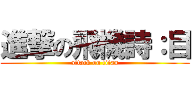 進撃の飛機詩：目 (attack on titan)