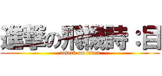進撃の飛機詩：目 (attack on titan)