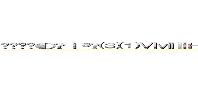 ❨⇍⚫✓◐✕ⅰ³ⅺ⑶⑴ⅥⅶⅡΗροΕΠ∈∆⊗⇐⇒⇜↺↭↝℉℃¿"©®¡｜ι≫＿？〈❞｝Ⅷ≮∧∨ (ウウウウウウウウウウウウウウウウウ)