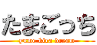 たまごっち (yume kira dream)