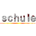 ｓｃｈｕｌｅ ()