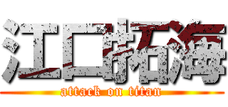 江口拓海 (attack on titan)